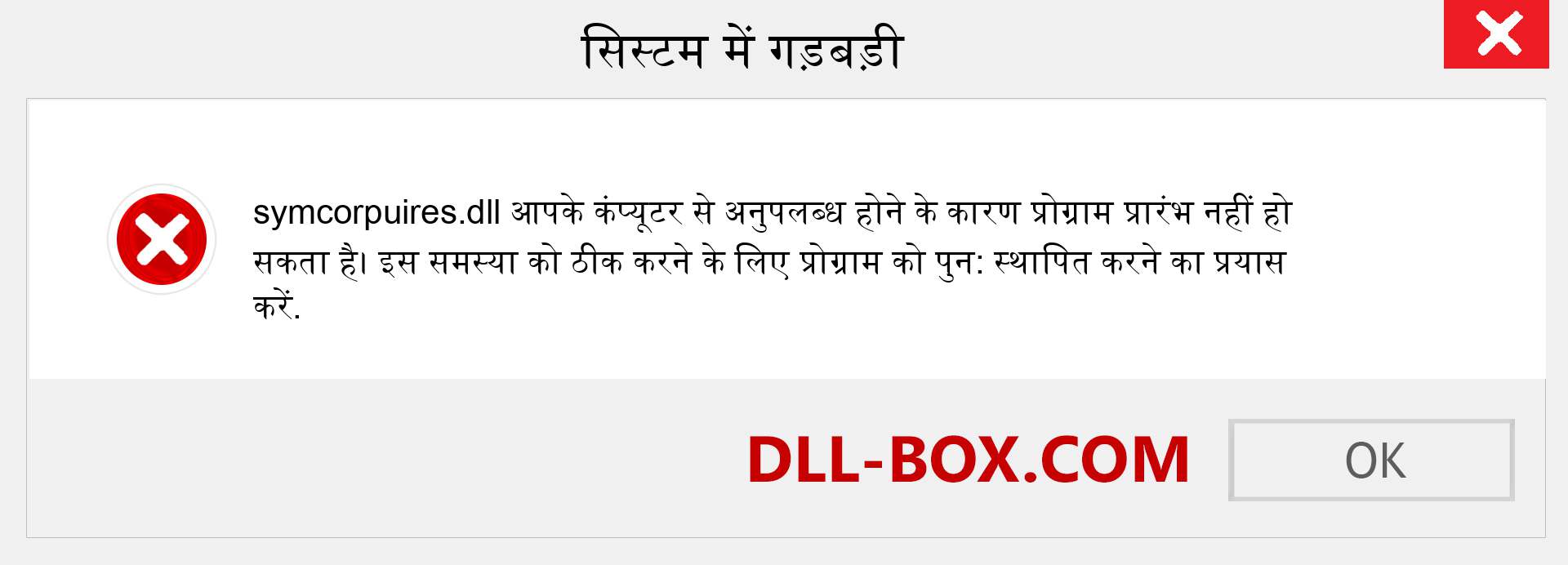 symcorpuires.dll फ़ाइल गुम है?. विंडोज 7, 8, 10 के लिए डाउनलोड करें - विंडोज, फोटो, इमेज पर symcorpuires dll मिसिंग एरर को ठीक करें