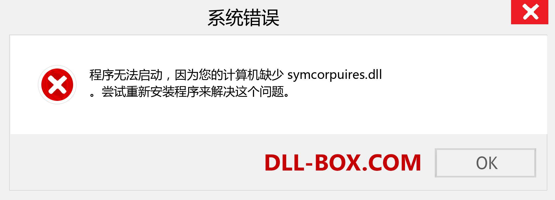 symcorpuires.dll 文件丢失？。 适用于 Windows 7、8、10 的下载 - 修复 Windows、照片、图像上的 symcorpuires dll 丢失错误